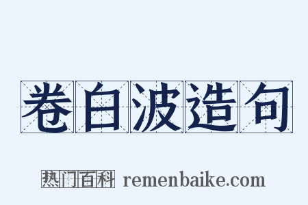 卷白波造句是什么意思的图片